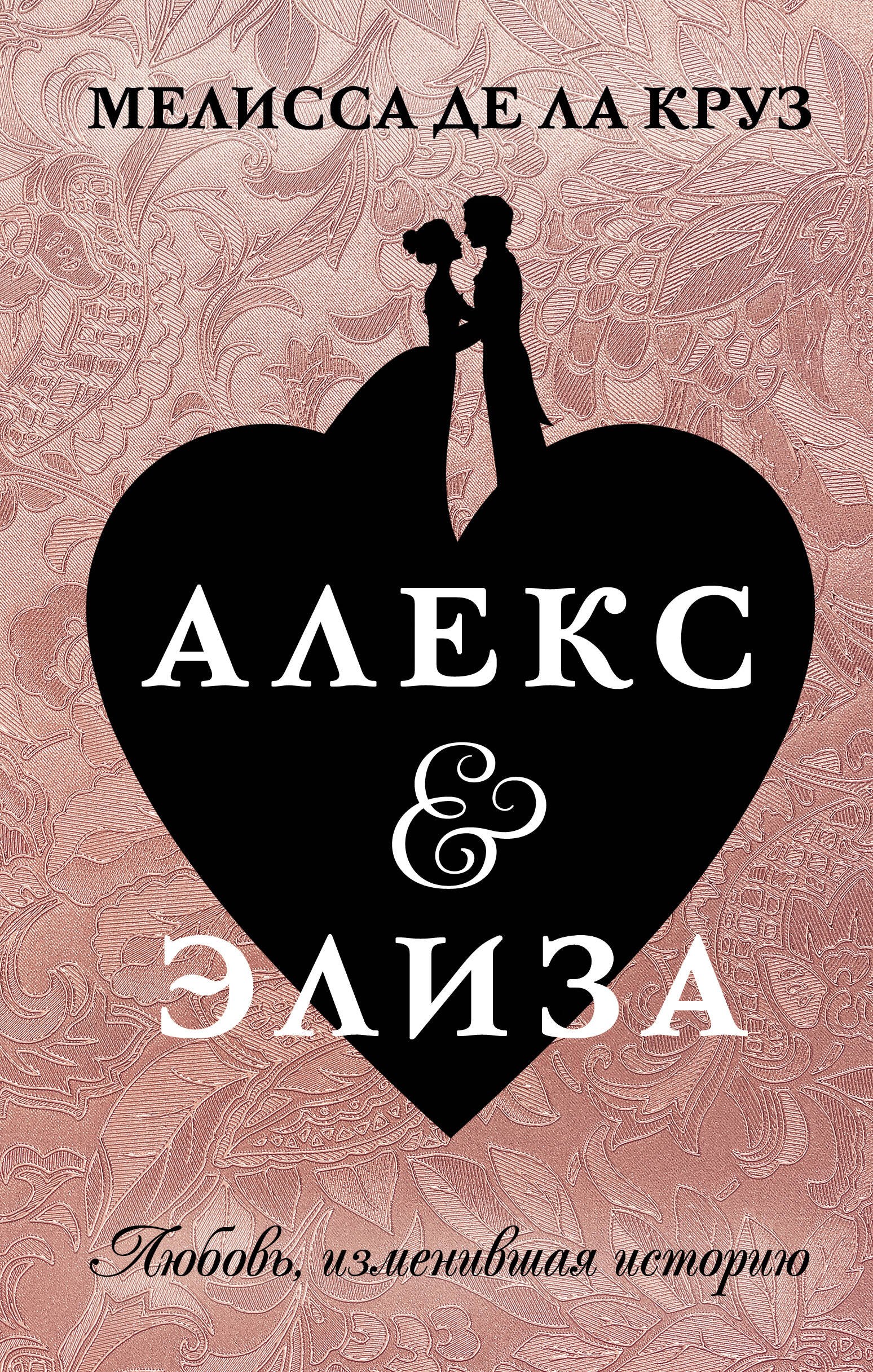 Алекс & Элиза