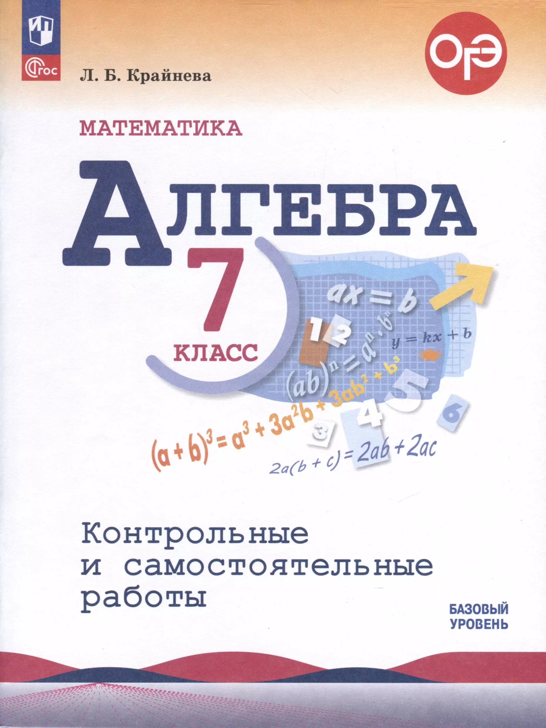 Математика Алгебра 7 класс Контрольные и самостоятельные работы Базовый уровень 395₽