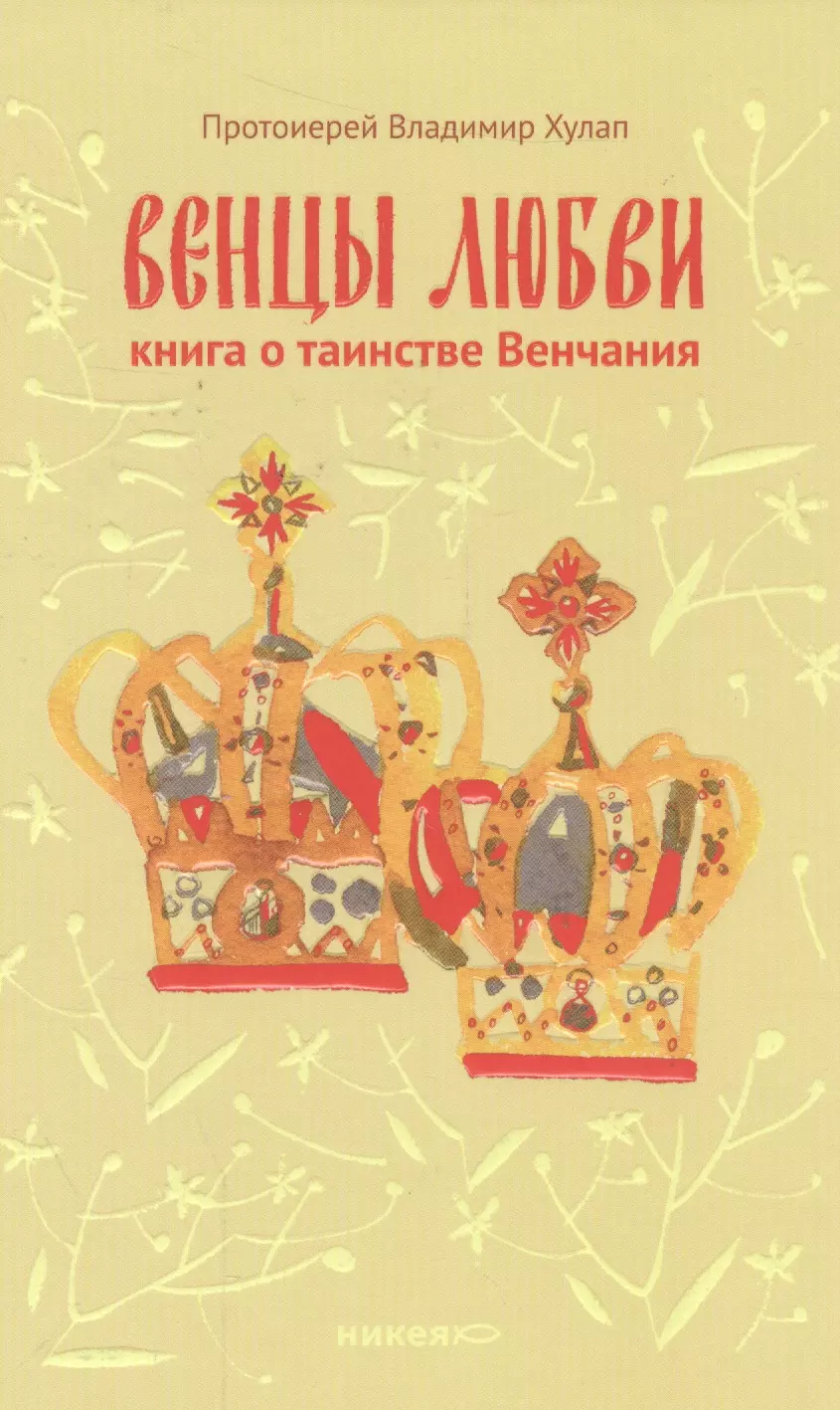 Венцы любви. Книга о таинстве Венчания