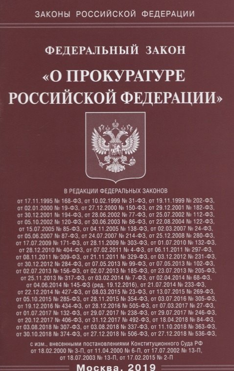 

Федеральный закон "О прокуратуре Российской Федерации"