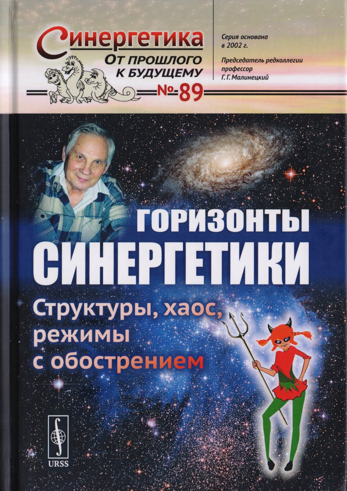 Малинецкий Г.Г.: Горизонты синергетики: Структуры, хаос, режимы с обострением / №89