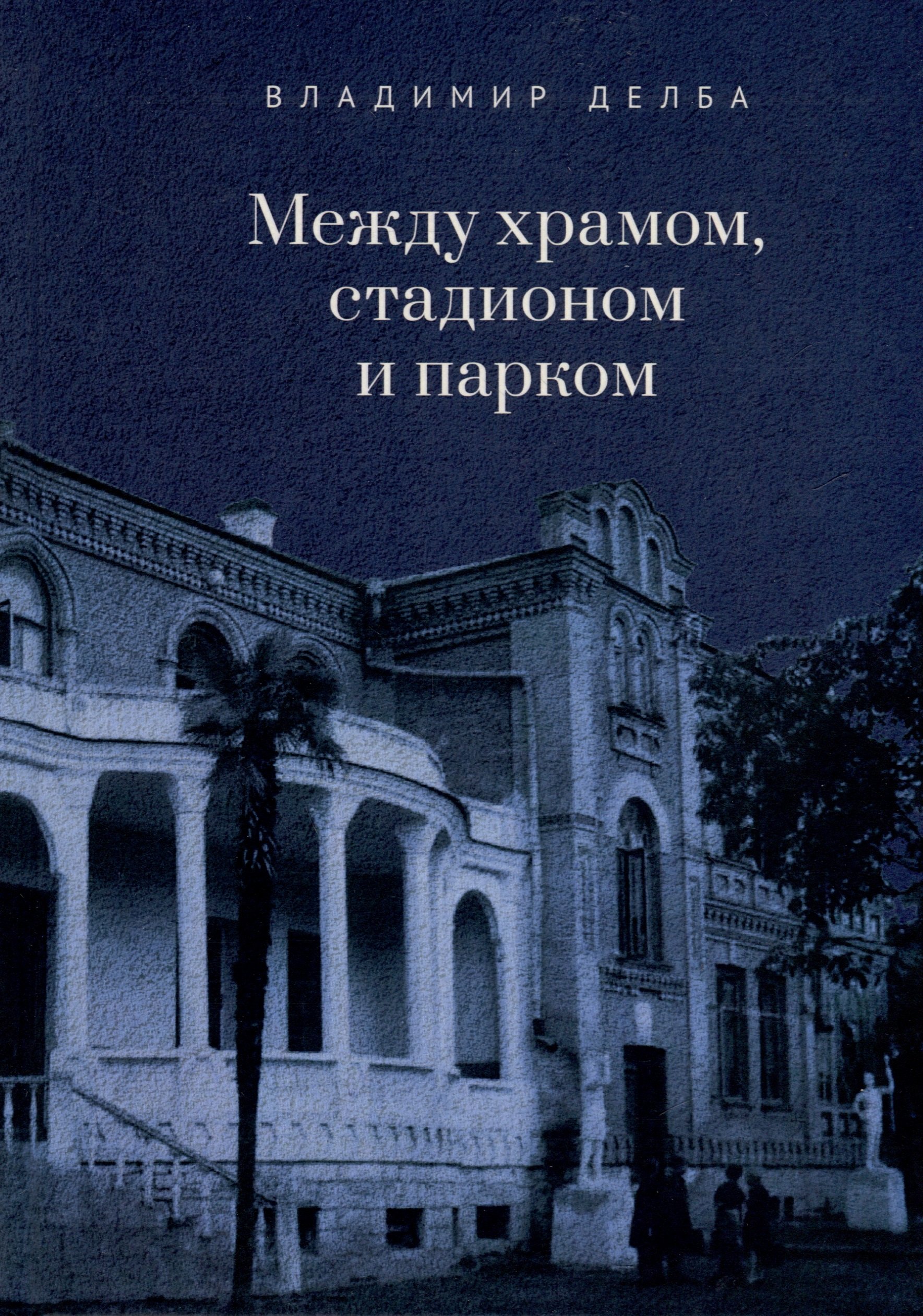 Между храмом, стадионом и парком