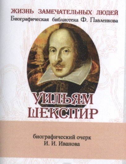 

Уильям Шекспир, Его жизнь и литературная деятельность