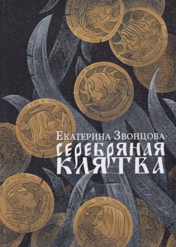 Звонцова Екатерина: Серебряная клятва