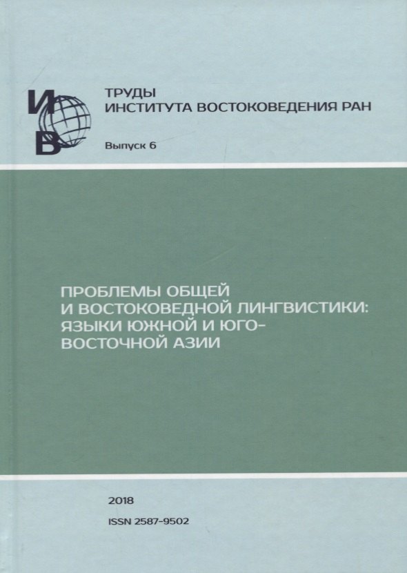 

Труды Института Востоковедения РАН. Выпуск 6: Проблемы общей и востоковедной лингвистики: Языки Южной и Юго-Восточной Азии