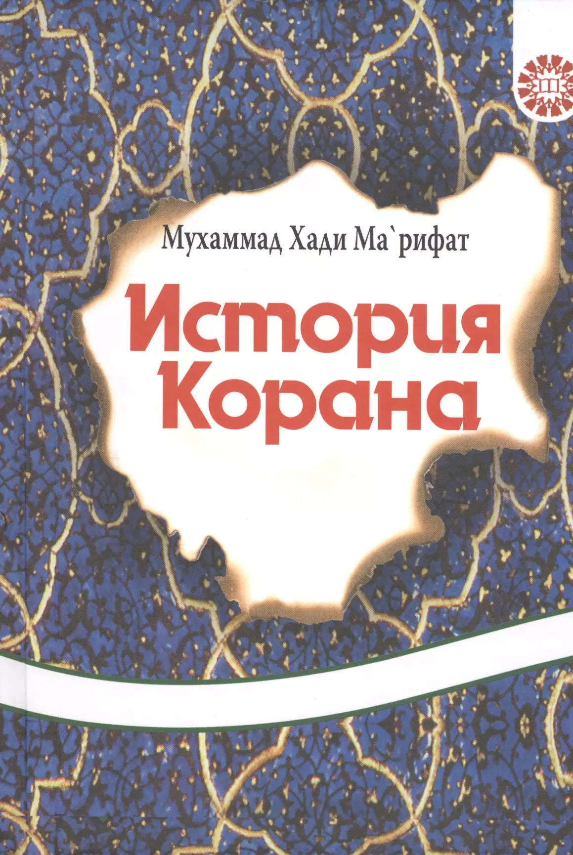 История Корана.