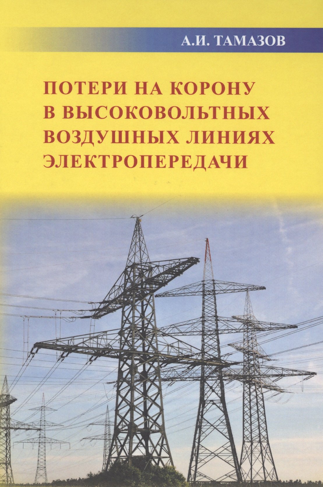 

Потери на корону в высоковольтных воздушных линиях электропередачи