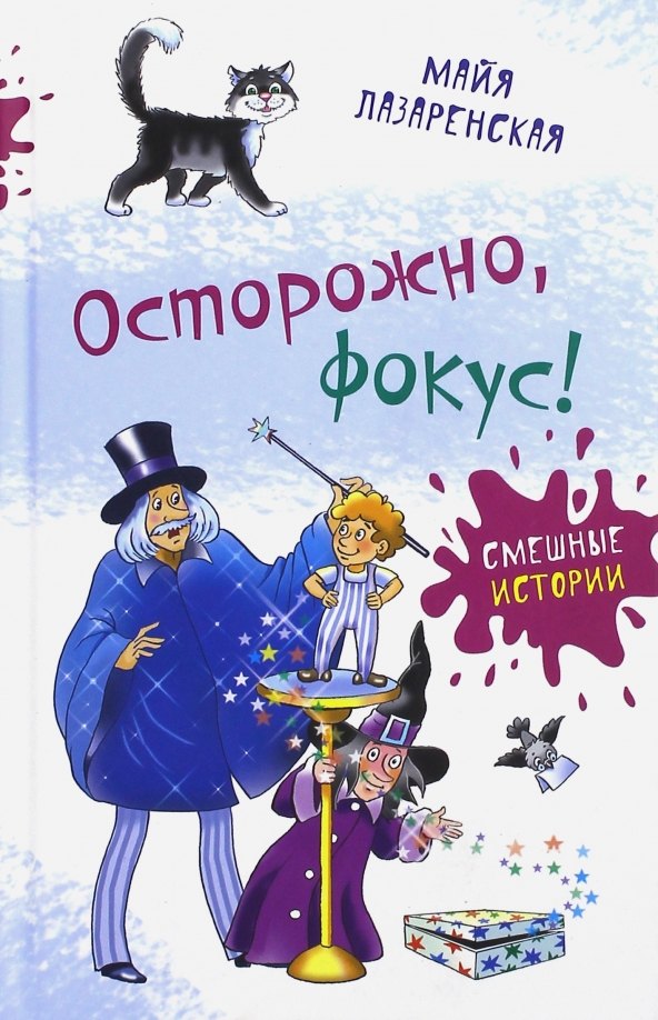 Осторожно, фокус!