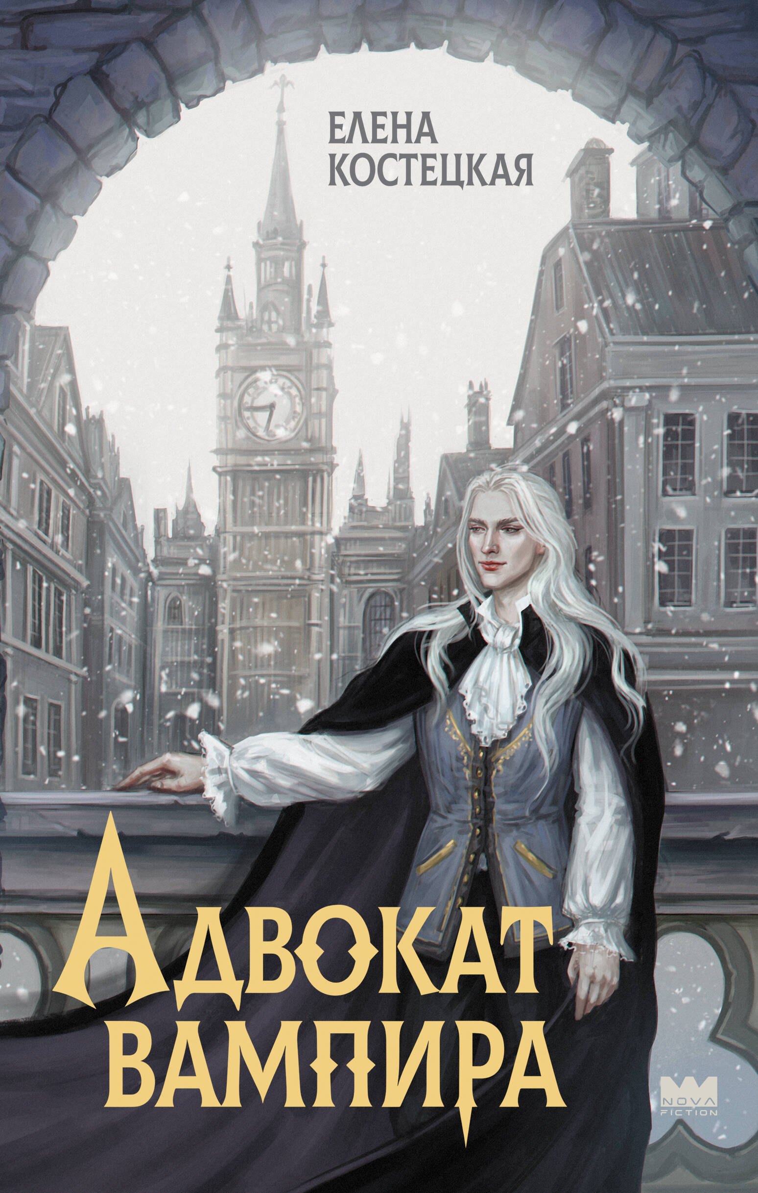 Адвокат вампира 779₽