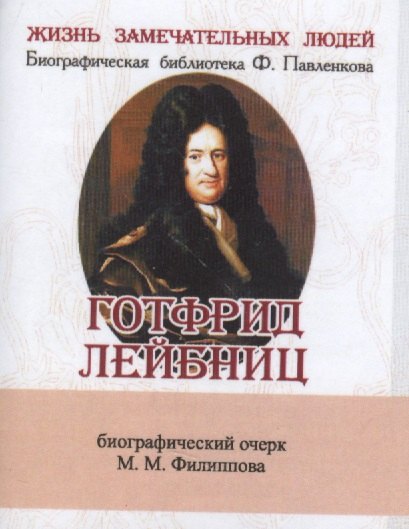 

Готфрид Лейбниц, Его жизнь, общественная, научная и философская деятельность