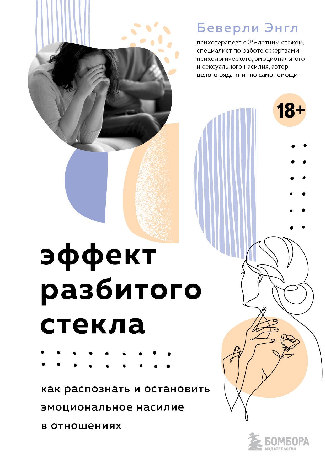 Эффект разбитого стекла Как распознать и остановить эмоциональное насилие в отношениях 729₽