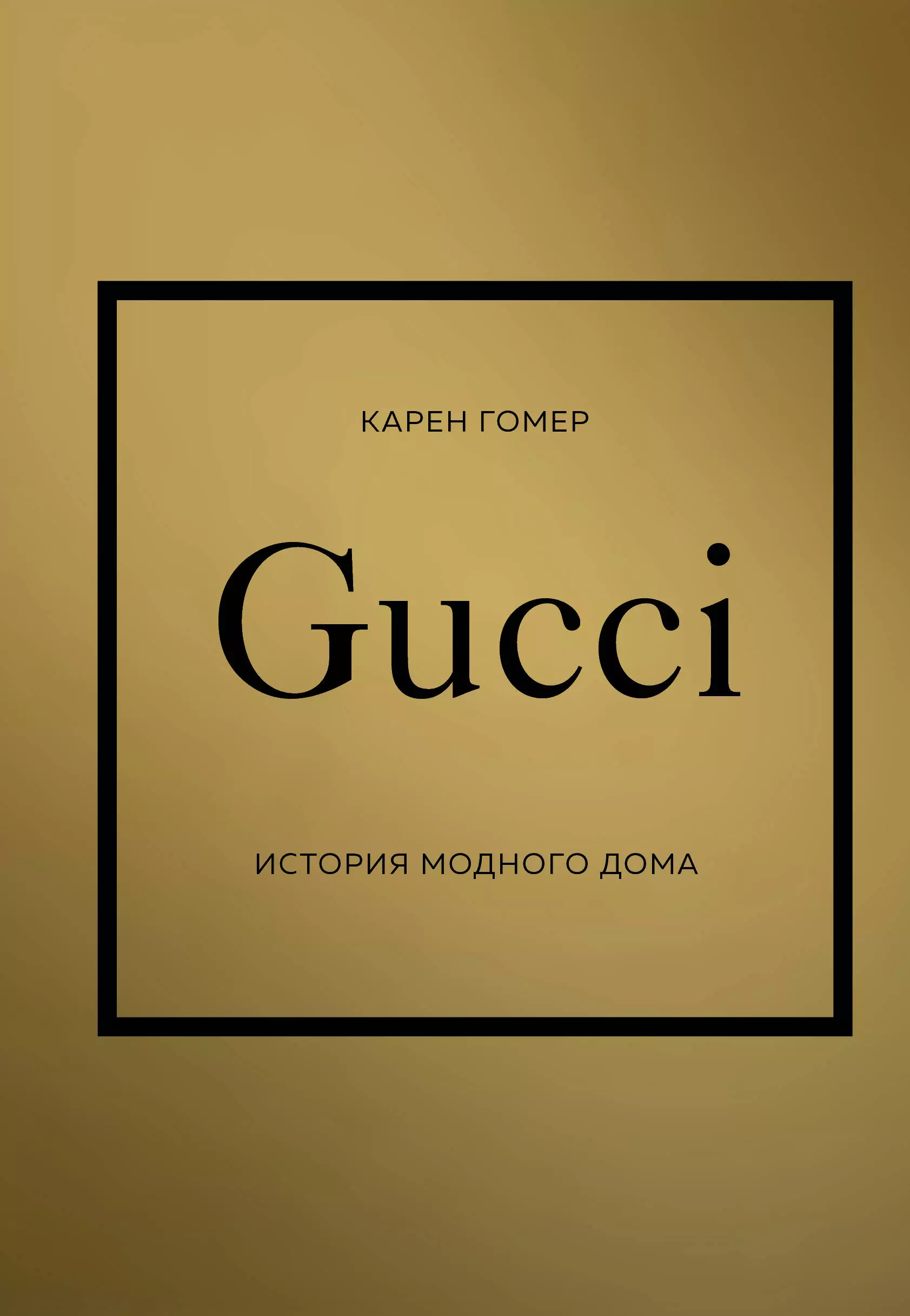 

GUCCI. История модного дома