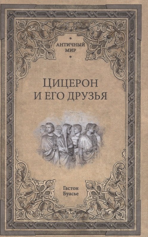 

Цицерон и его друзья. Очерки о римском обществе времен Цезаря