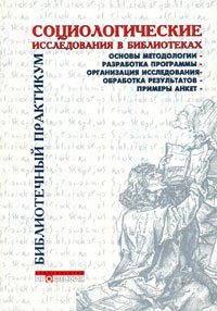 

Социологические исследования в библиотеках