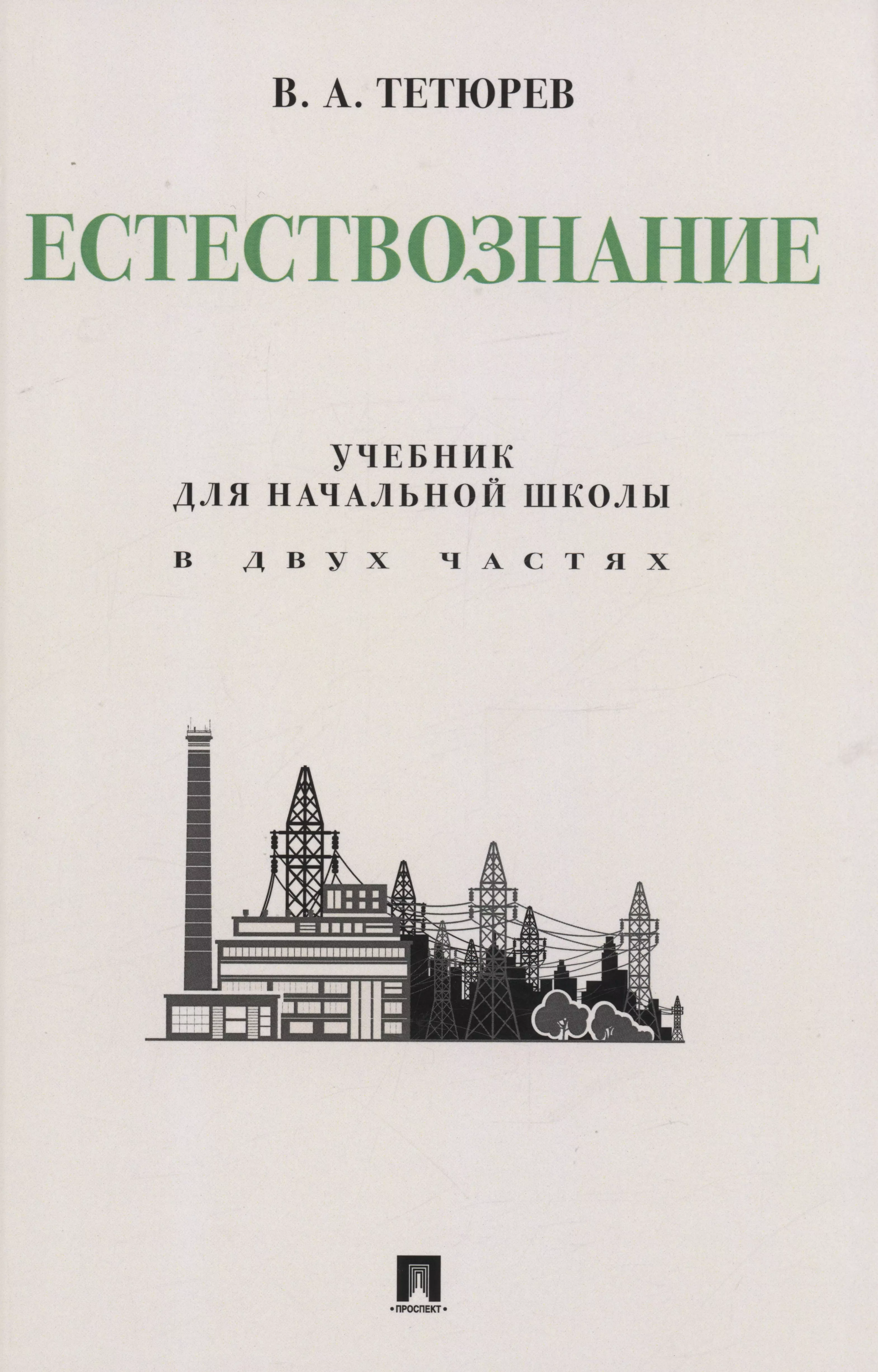 Естествознание. Учебник для начальной школы в двух частях. Монография