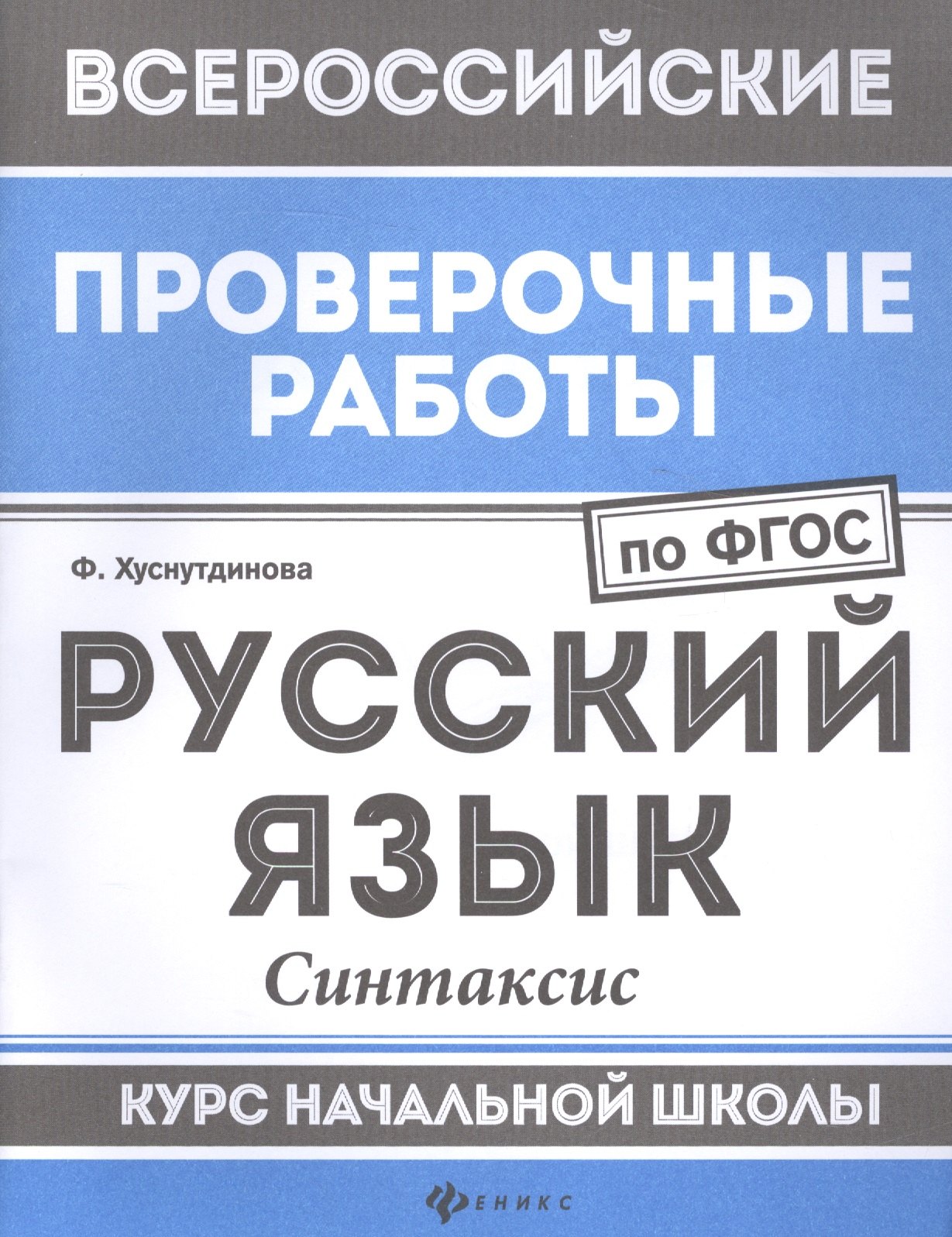 Хуснутдинова Фируза Насибуловна: Русский язык:синтаксис:курс нач.школы