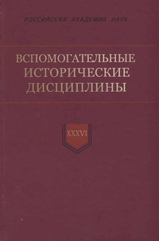 

Вспомогательные исторические дисциплины. Том XXXVI