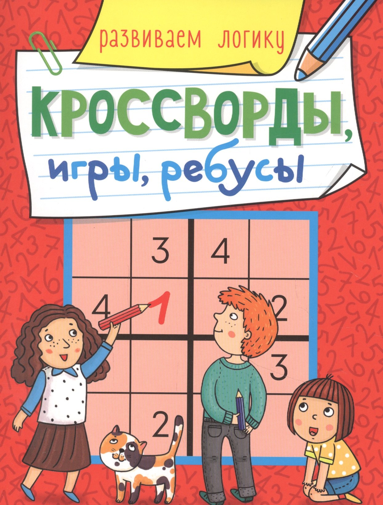 

КРОССВОРДЫ, ИГРЫ, РЕБУСЫ. РАЗВИВАЕМ ЛОГИКУ