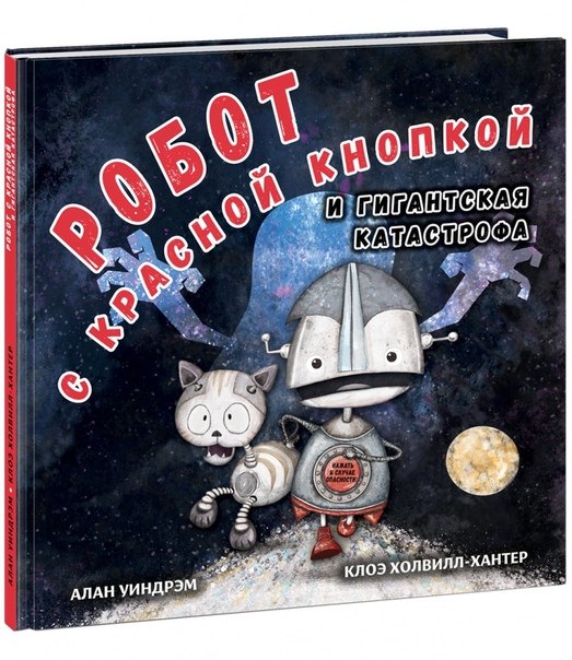 

Робот с красной кнопкой и гигантская катастрофа