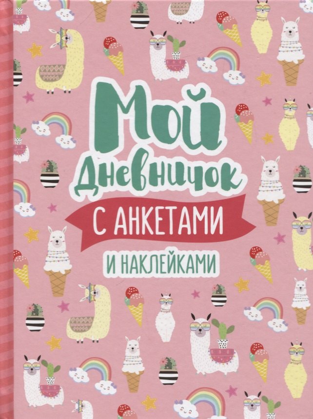 Соломкина А. К.: Мой дневничок с анкетами и наклейками