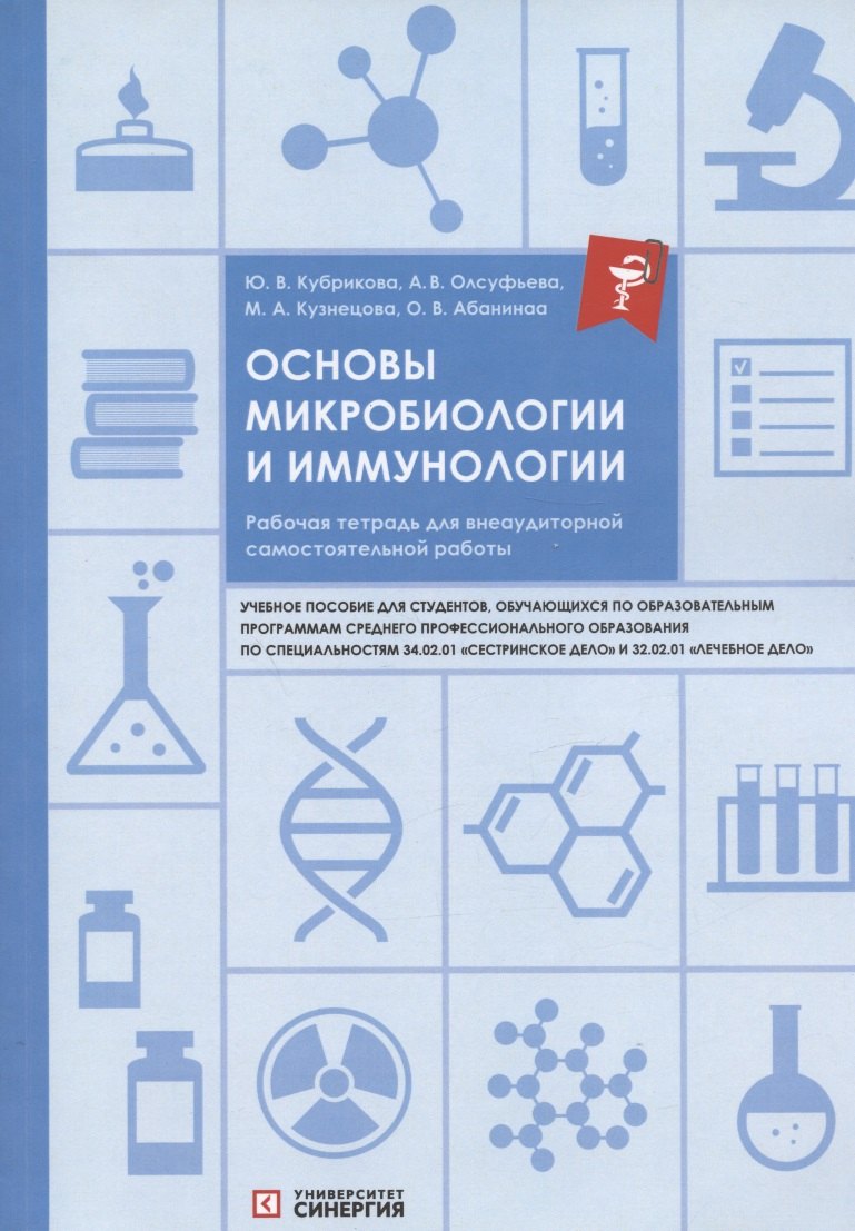 Основы микробиологии и иммунологии Рабочая тетрадь для внеаудиторной самостоятельной работы Учебное пособие 1799₽