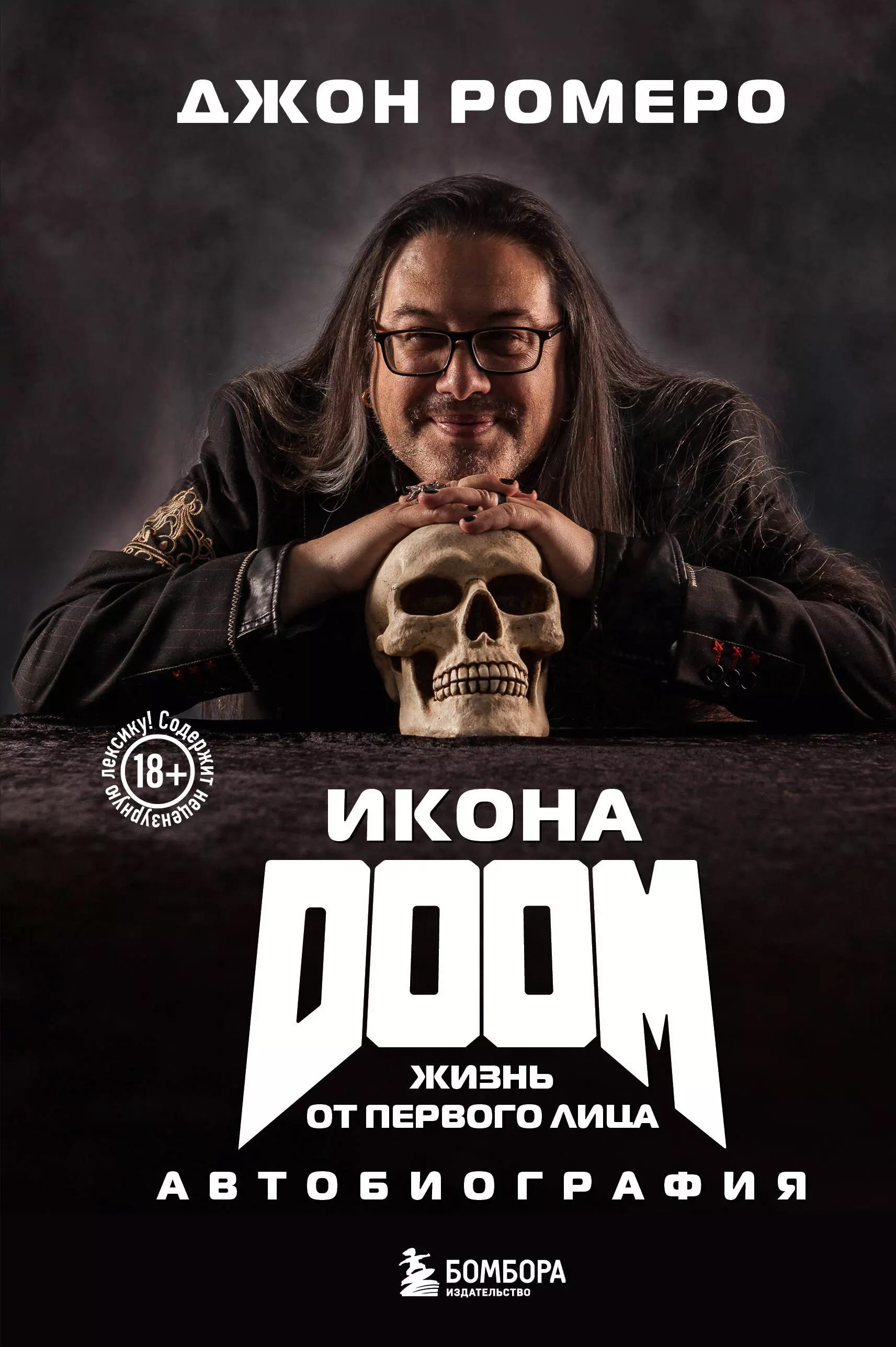 Икона DOOM Жизнь от первого лица Автобиография 1241₽