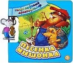 Песенка мышонка