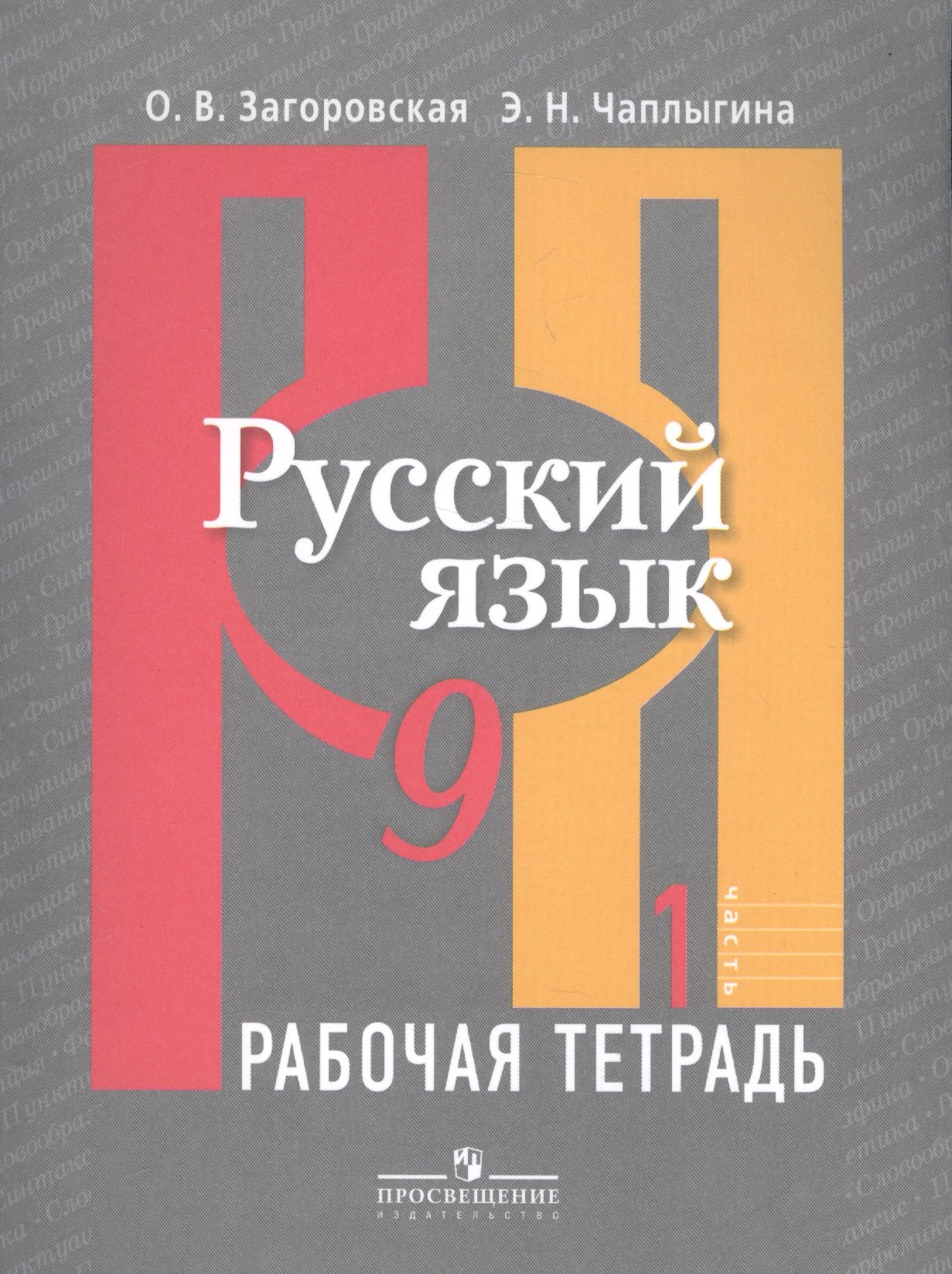 

Русский язык. 9 класс. Рабочая тетрадь. В 2-х частях. Часть 1