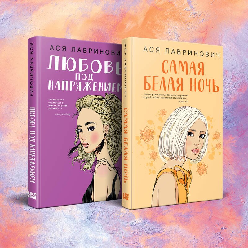 

Комплект из 2-х книг: Любовь под напряжением. Самая белая ночь