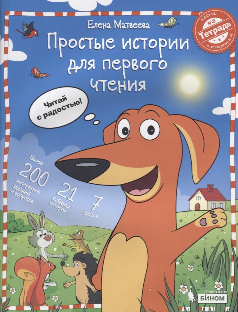 

Простые истории для первого чтения. Моя любимая тетрадь № 2. Читаю и понимаю! Учебное пособие.