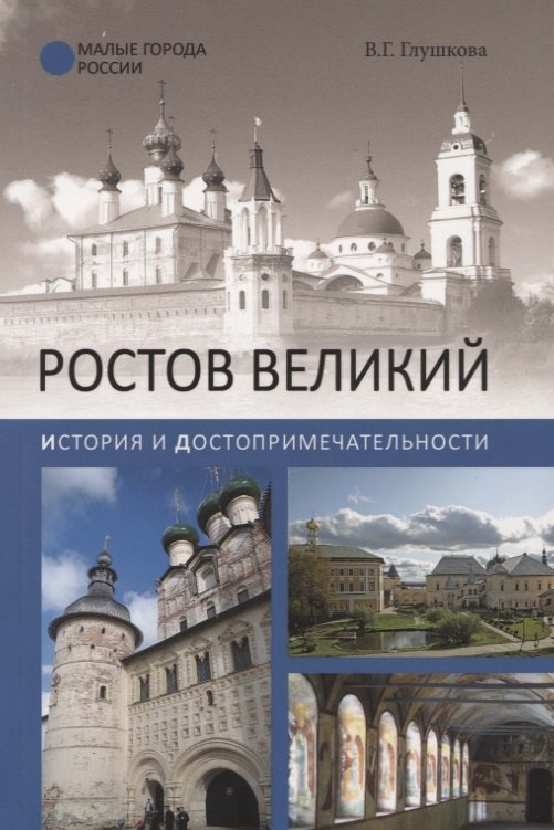 

Ростов Великий. История и достопримечательности