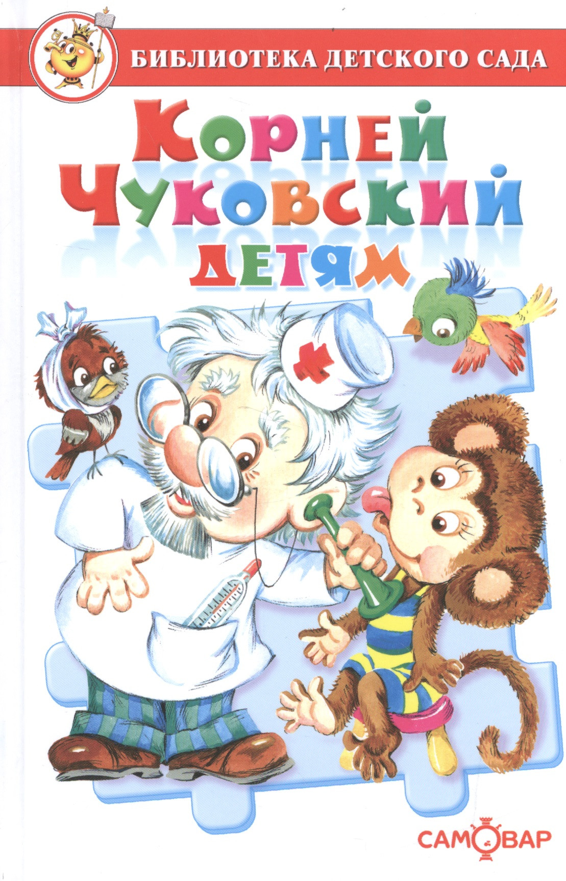 Корней Чуковский детям. Сборник произведений К. Чуковского для детей дошкольного возраста