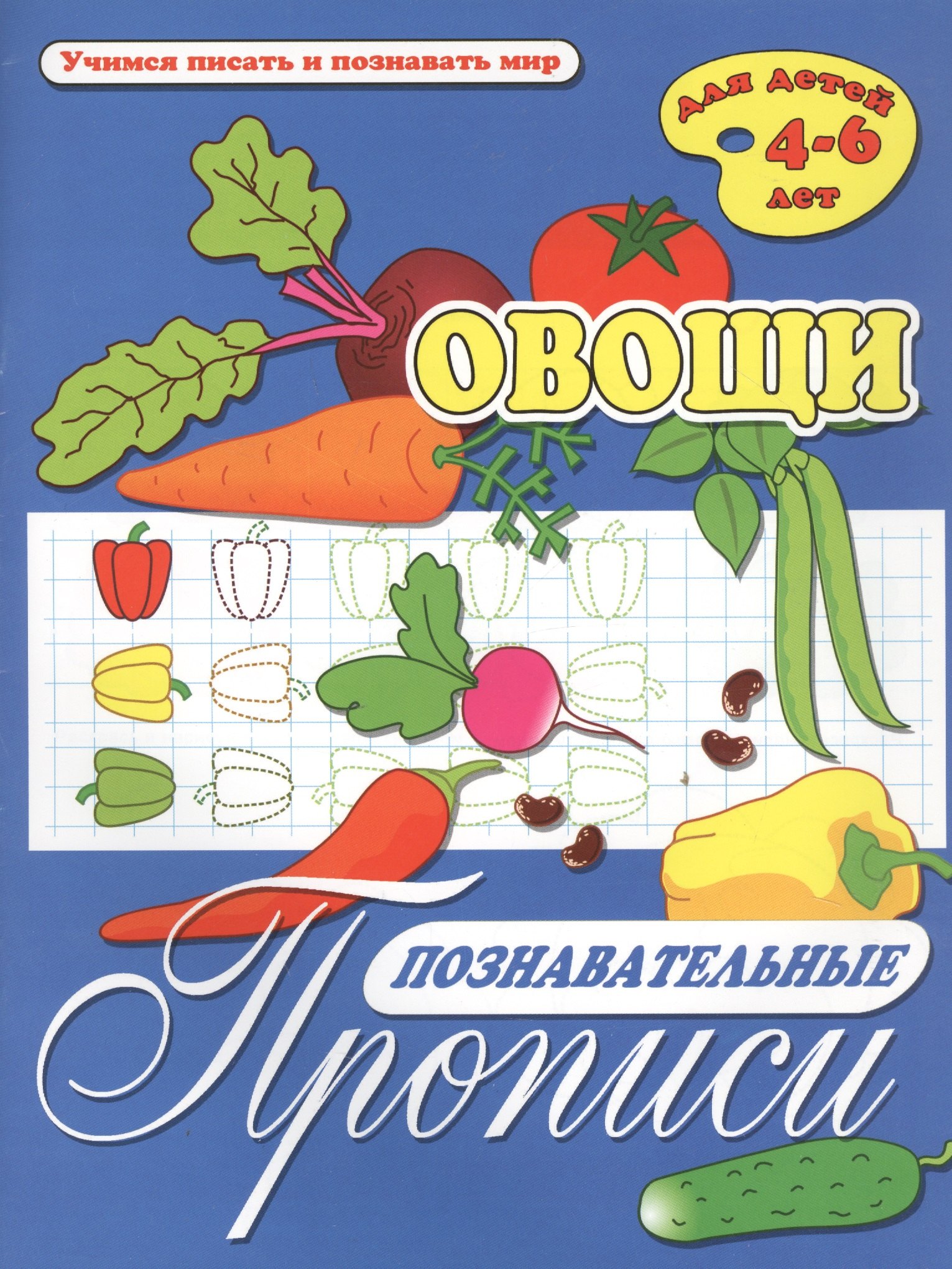 Овощи. Познавательные прописи. Для детей 4-6 лет