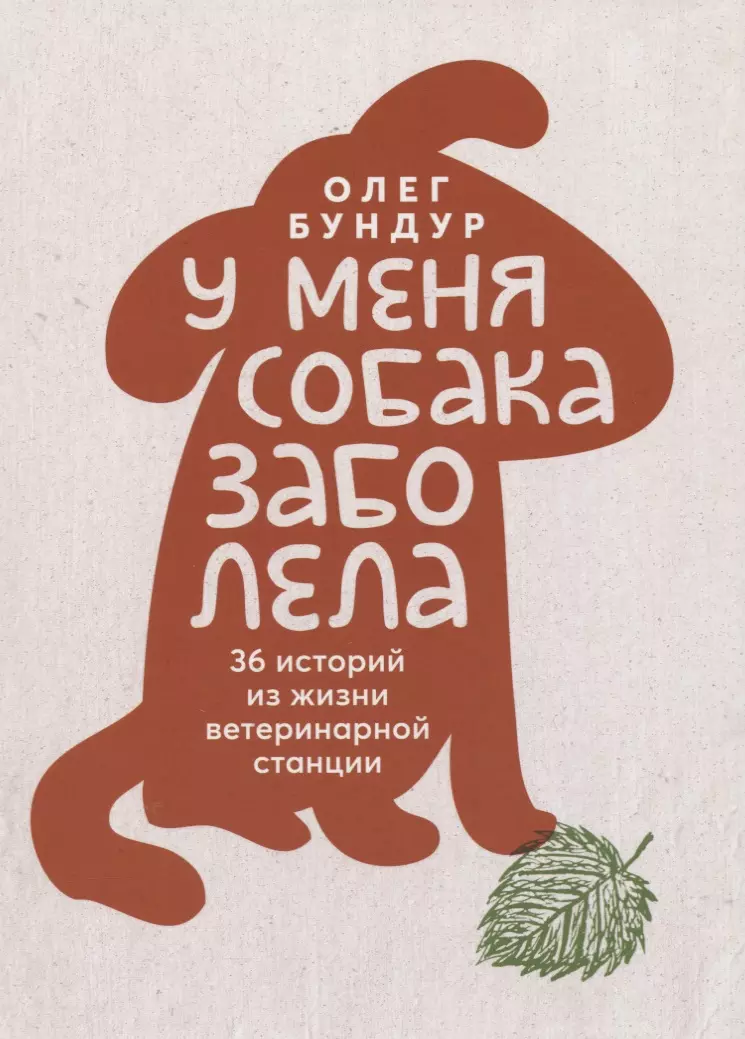 У меня собака заболела. 36 историй из жизни ветеринарной станции