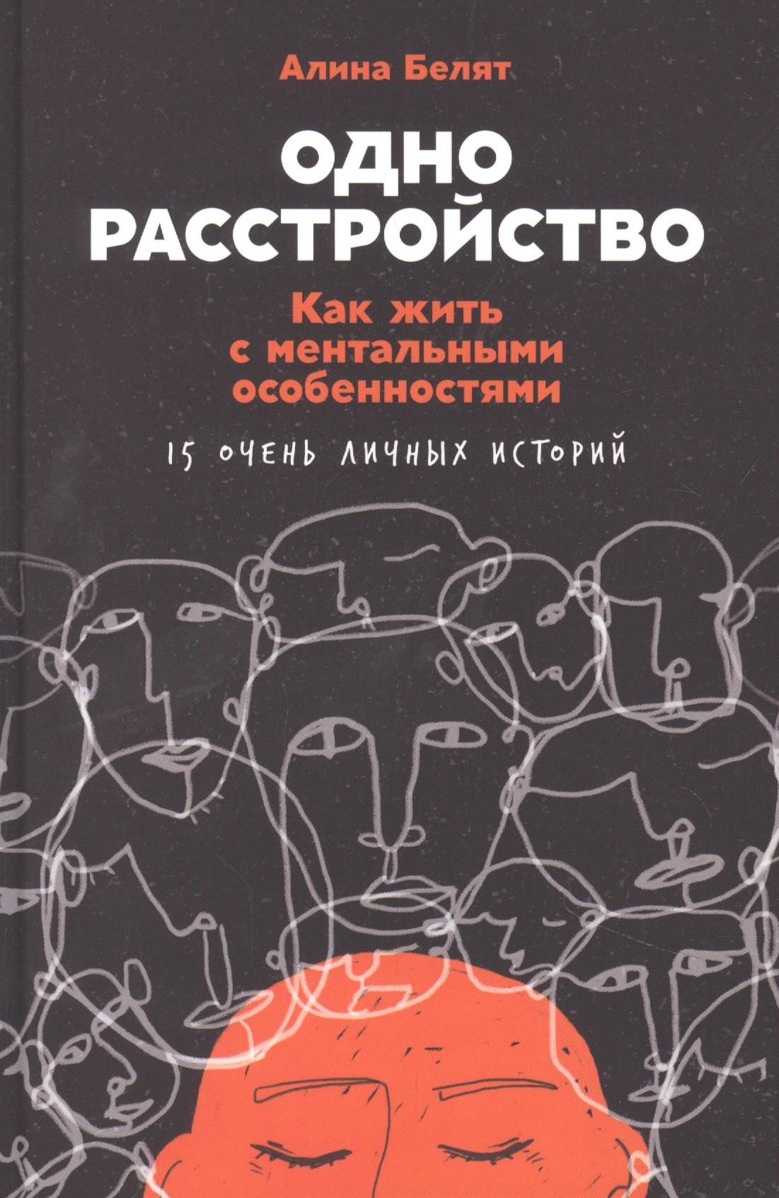 

Одно расстройство: Как жить с ментальными особенностями