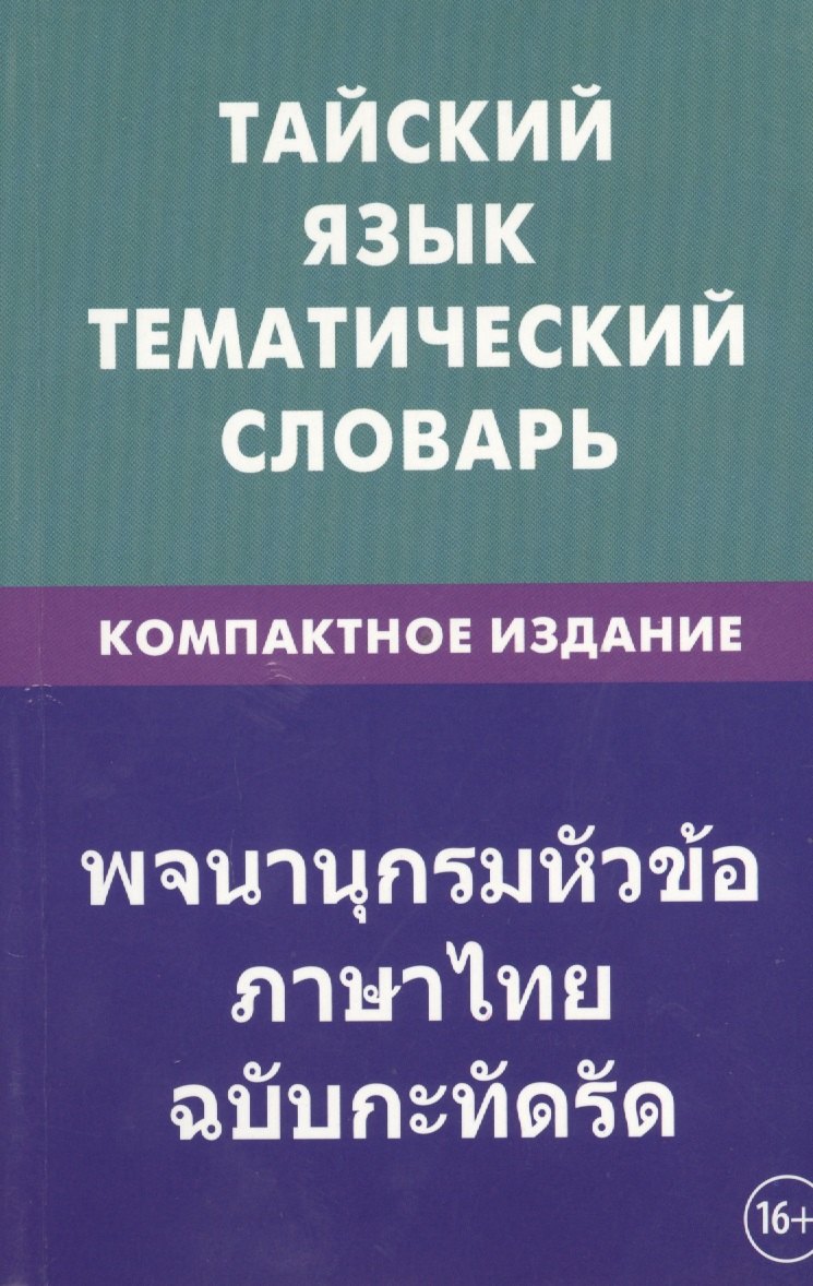 

Тайский язык. Тематический словарь. Компактное издание. 10 000 слов. С транскрипцией тайских слов. С русским и тайским указателями