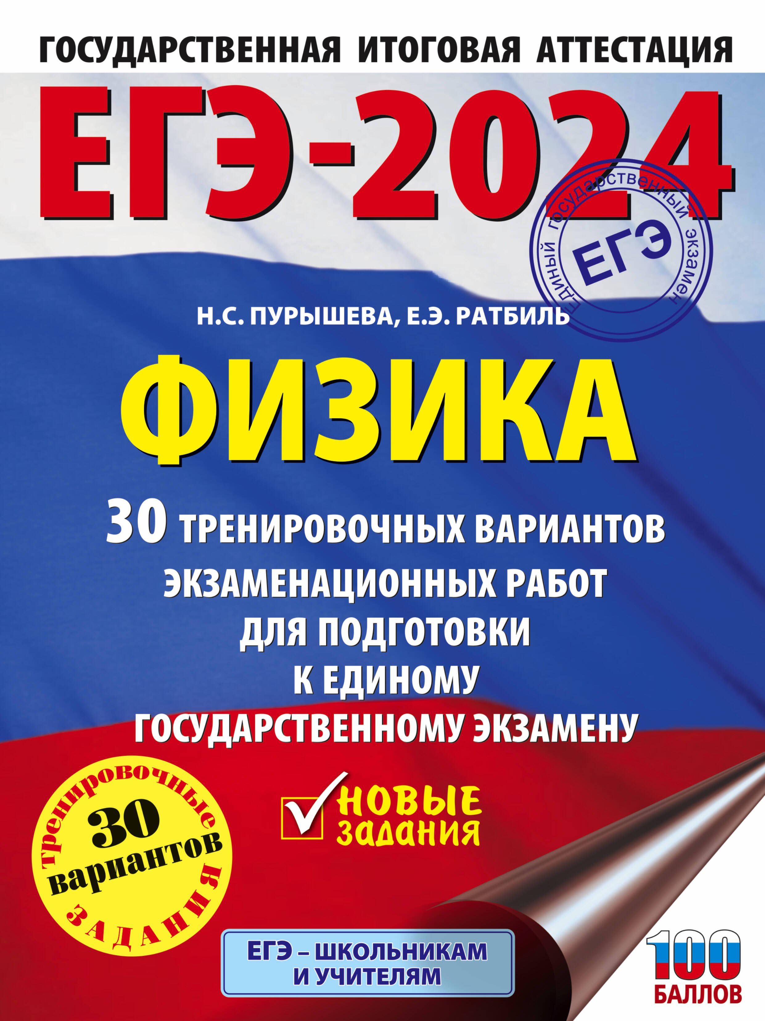 

ЕГЭ-2024. Физика. 30 тренировочных вариантов экзаменационных работ для подготовки к единому государственному экзамену