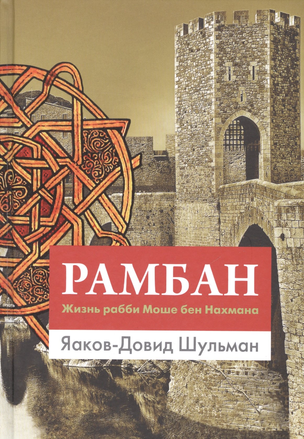 Шульман Яаков-Давид: Рамбан. Жизнь рабби Моше бен Нахмана