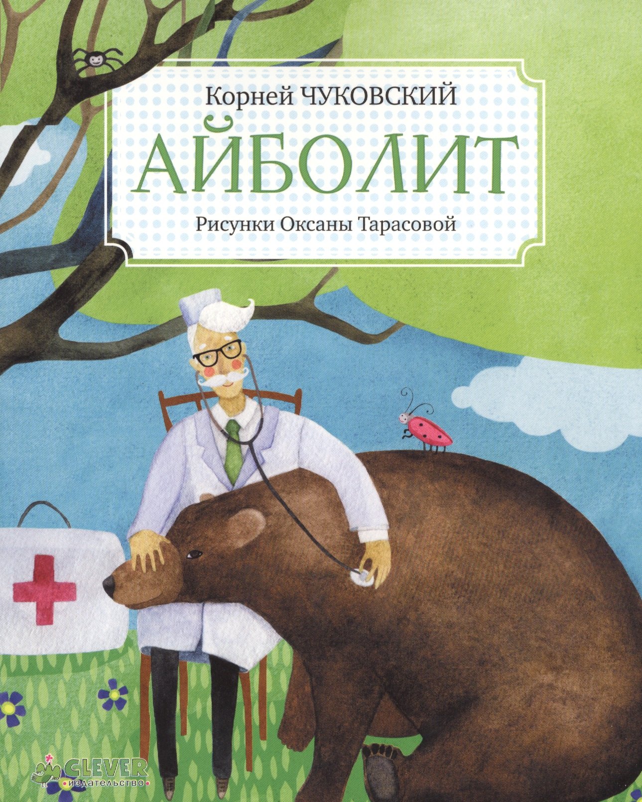 Айболит 129₽