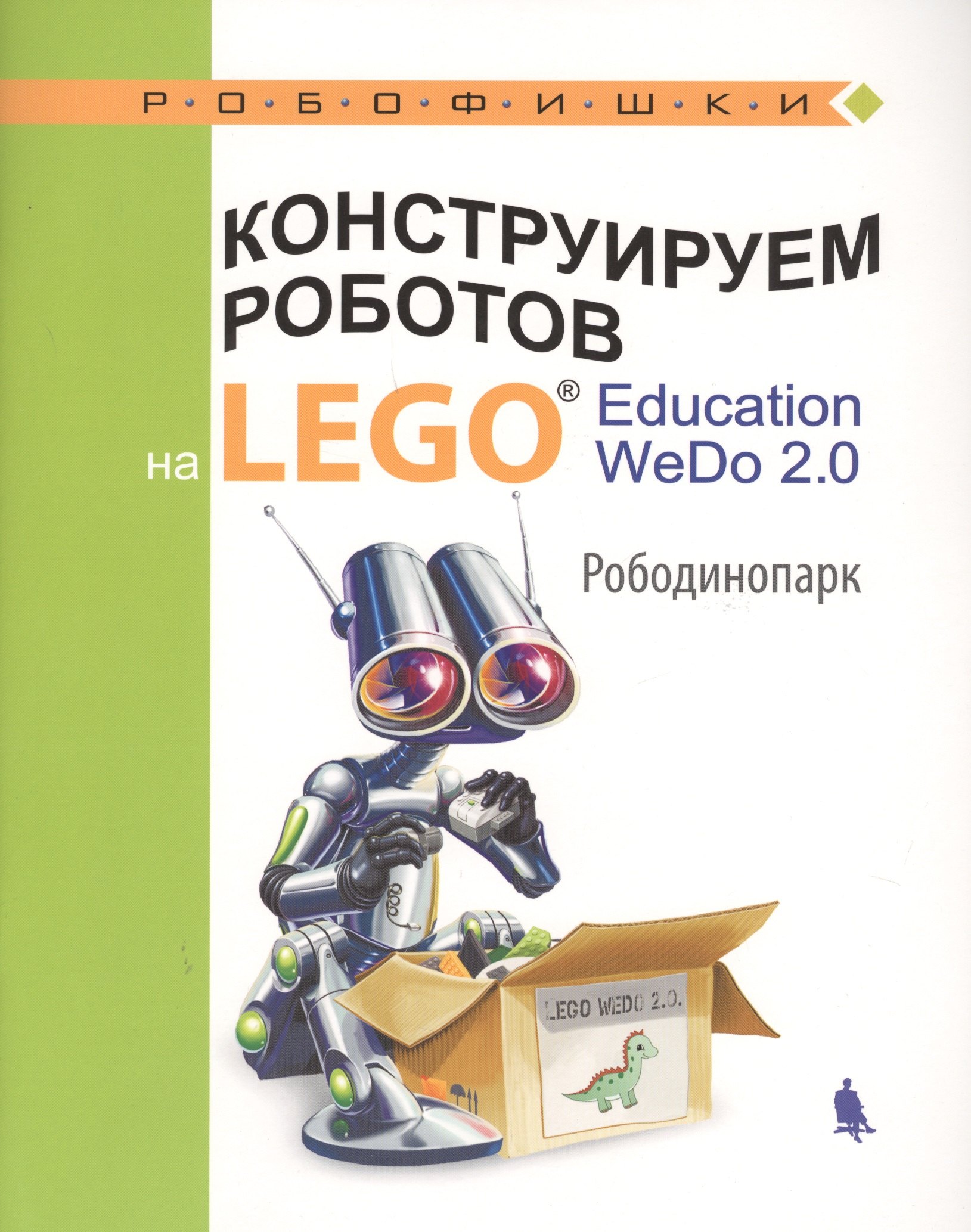 

Конструируем роботов на LEGO® Education WeDo 2.0. Рободинопарк