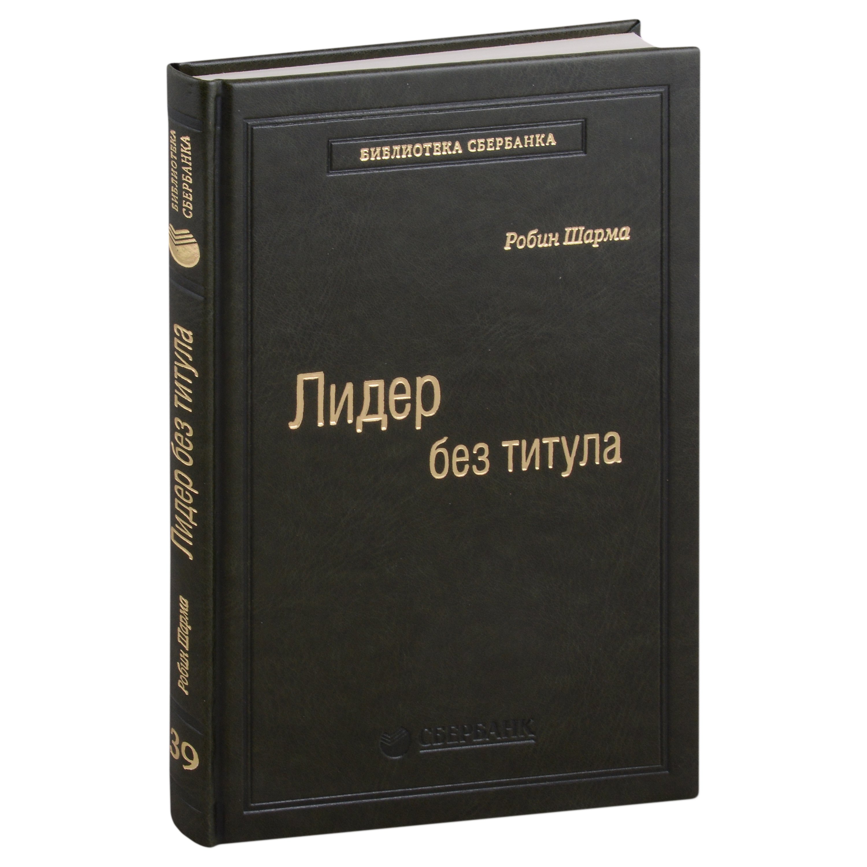 Шарма Робин: Лидер без титула. Современная притча об истинном успехе в жизни и бизнесе. Том 39