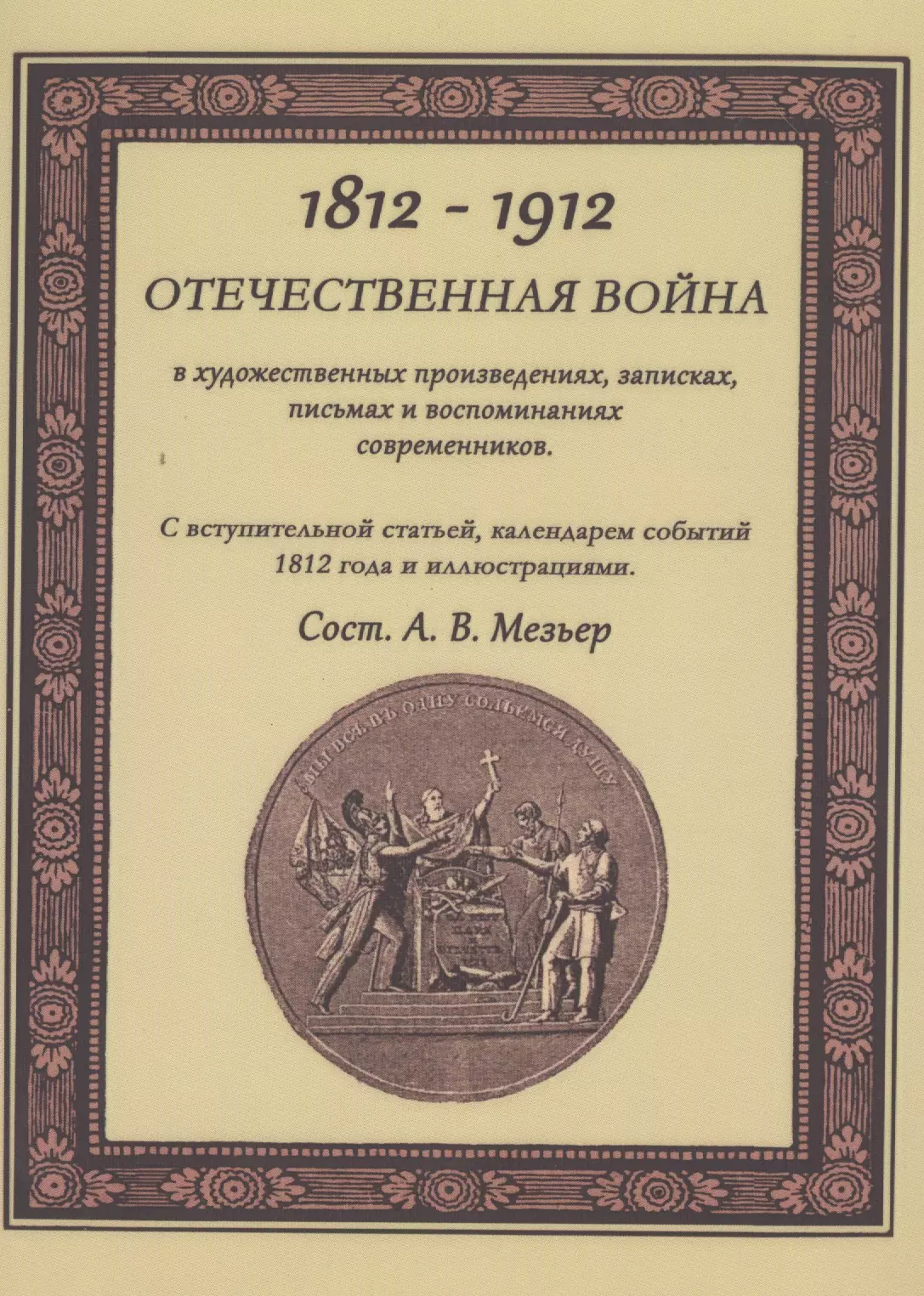 Отечественная война в художественных произведениях, записках, письмах и воспоминаниях современников: с вступ. статьей, календарем событий 1812 года...