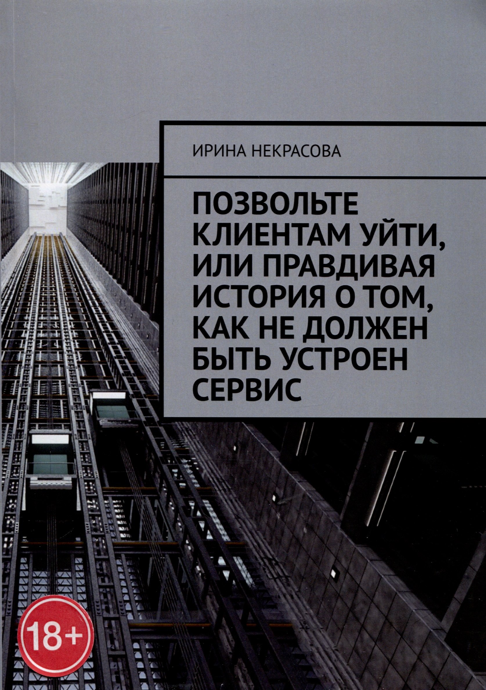Позвольте клиентам уйти или Правдивая история о том как не должен быть устроен сервис 549₽