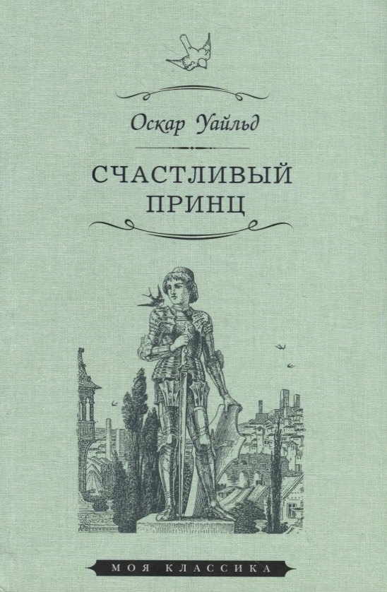 Счастливый принц 321₽