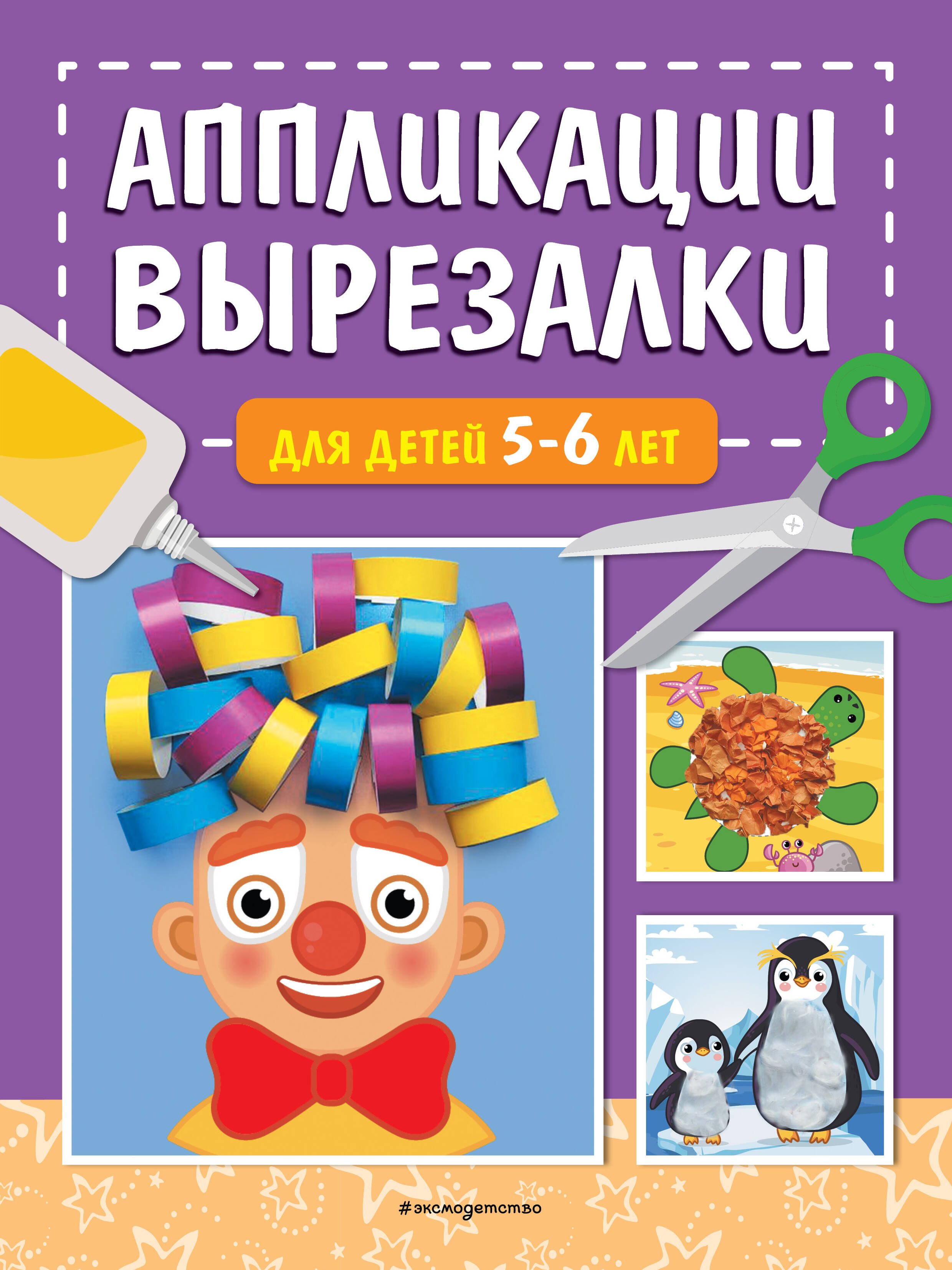 

Аппликации-вырезалки для детей 5-6 лет