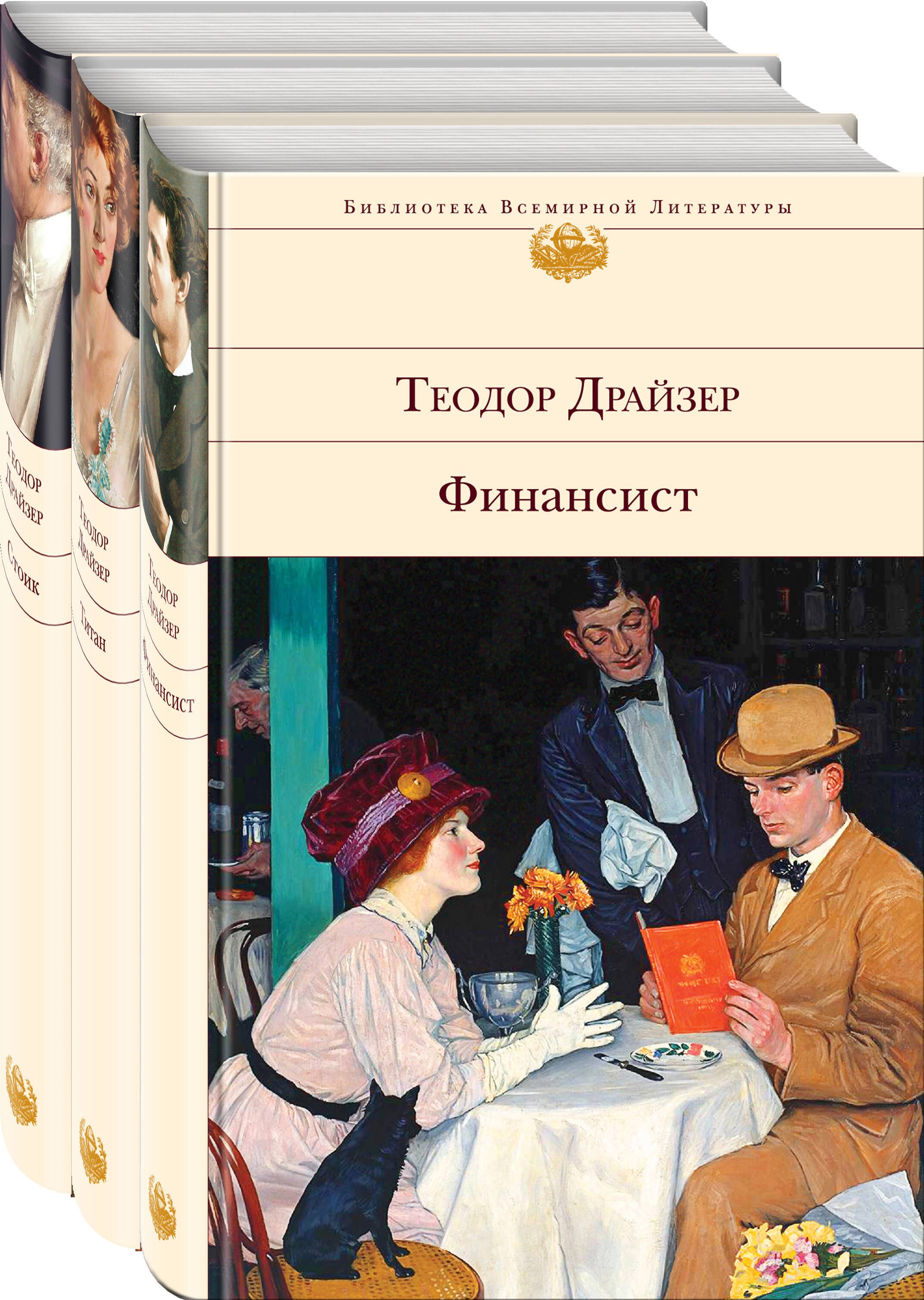 

Финансист. Титан. Стоик (комплект из 3 книг)