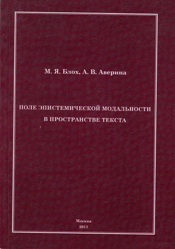 

Поле эпистемической модальности в пространстве текста.