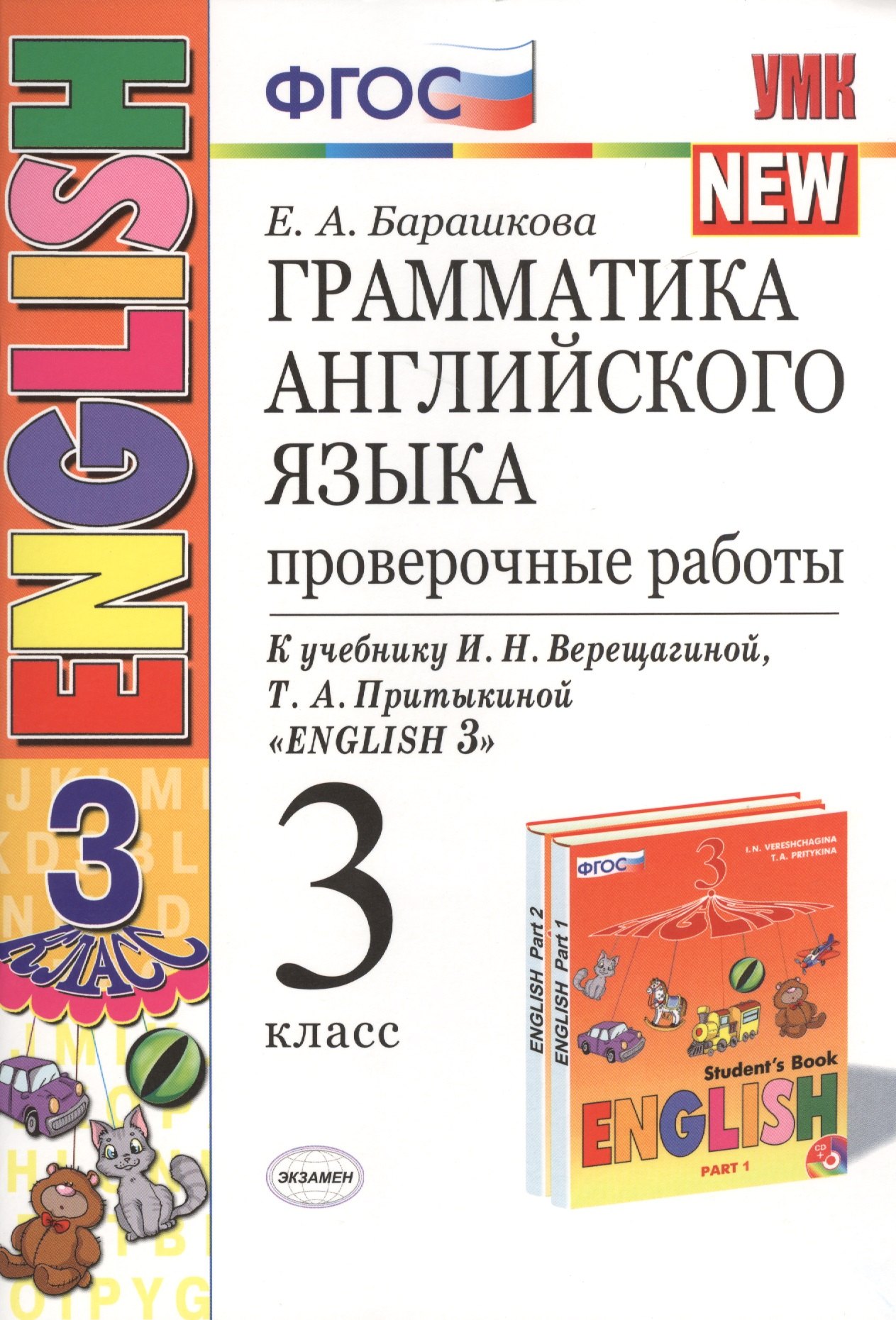 

Грамматика английского языка. Проверочные работы: 3 класс: к учебнику И.Н. Верещагиной и др. "Английский язык. 3 класс" / 13-е изд., перераб. и доп.