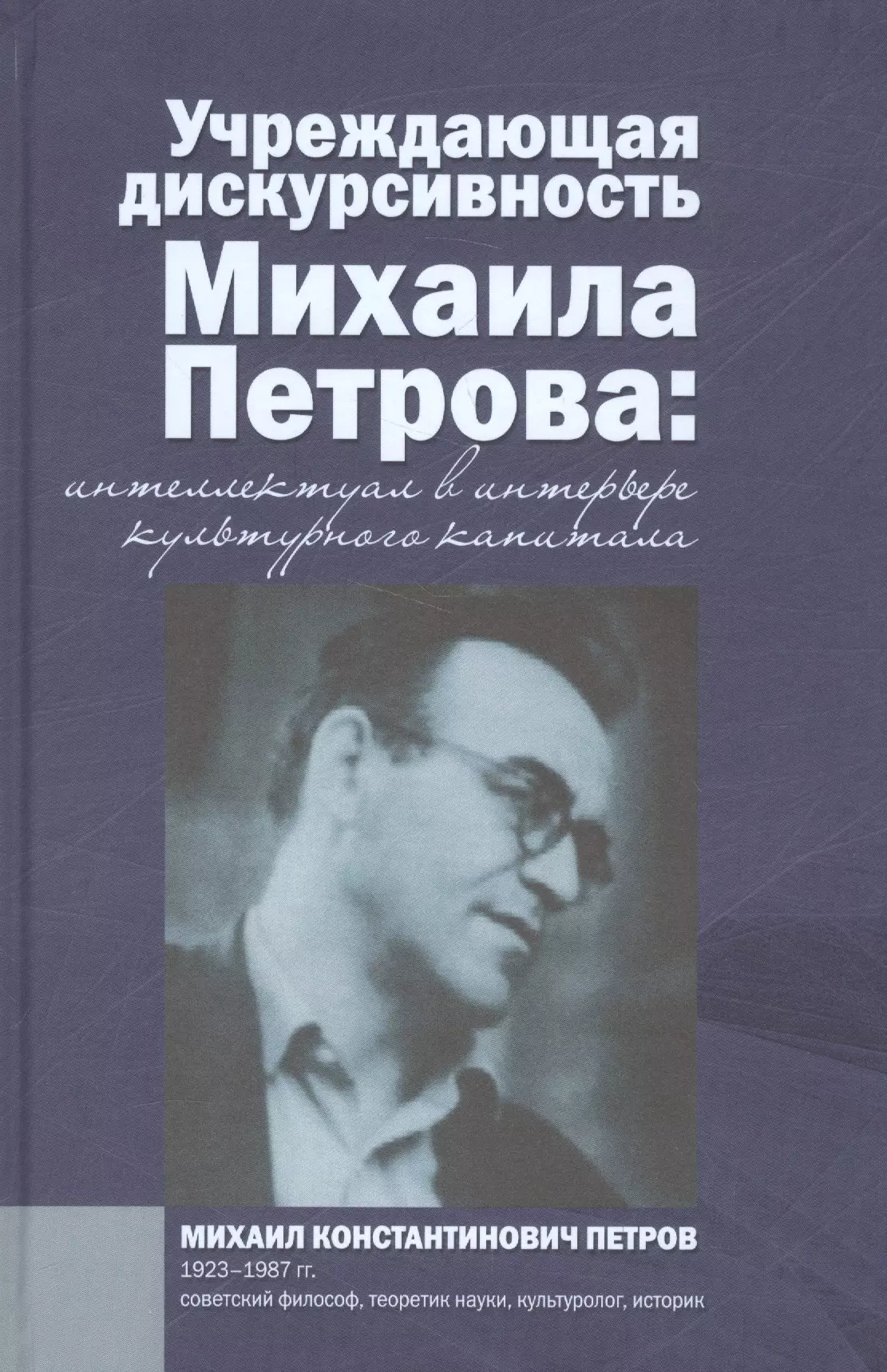 Учреждающая дискурсивность Михаила Петрова. Интеллектуал в интерьере культурного капитала