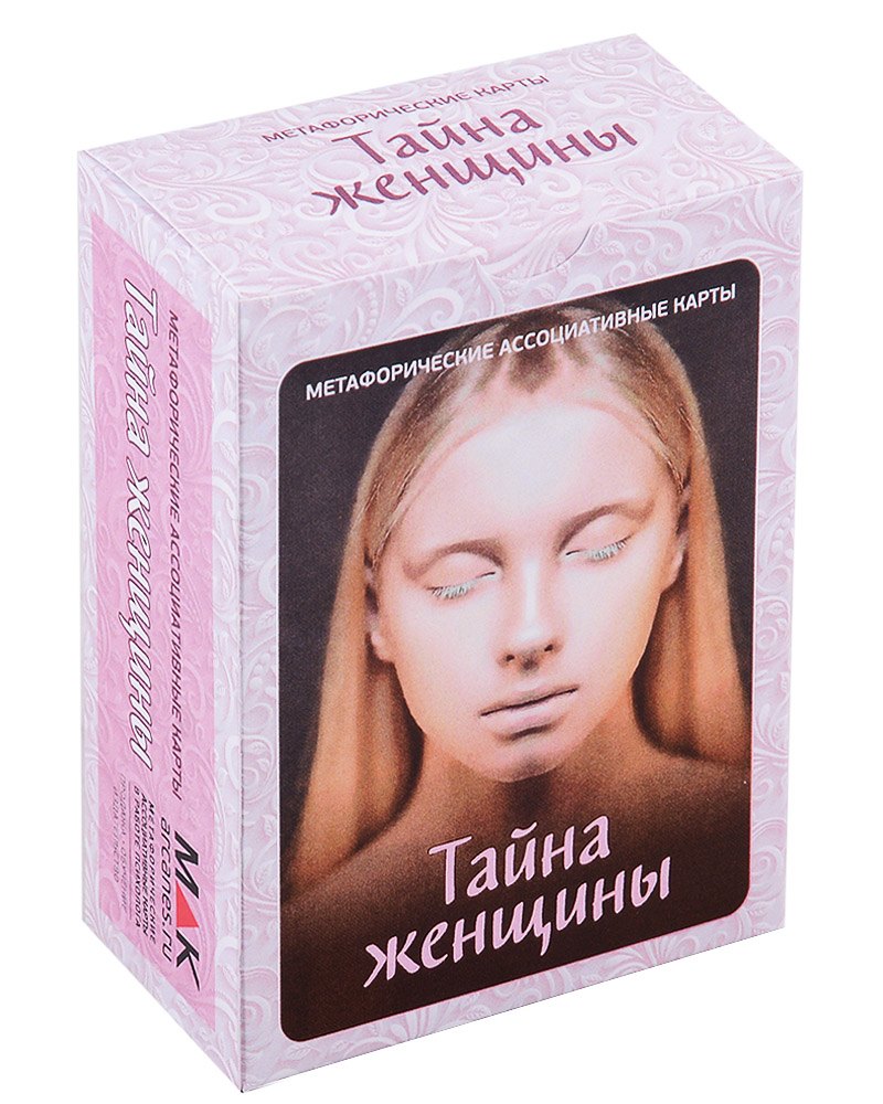 Федорова Ирина: "Тайны женщины". Метафорические карты (100 карт)